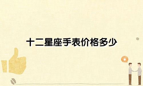 十二星座手表价格多少