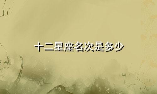 十二星座名次是多少