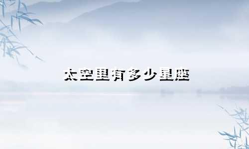 太空里有多少星座