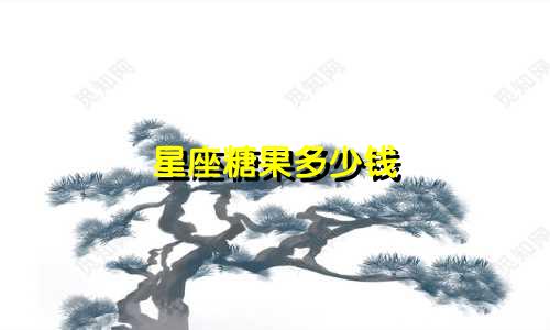 星座糖果多少钱