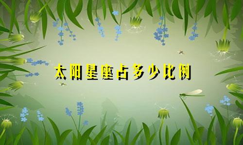 太阳星座占多少比例