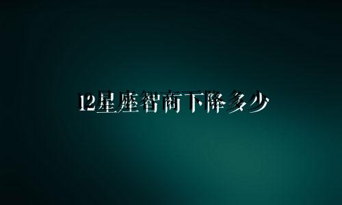 12星座智商下降多少