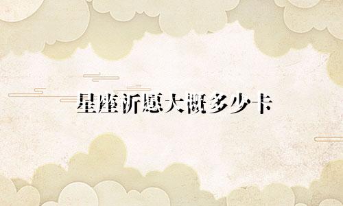 星座祈愿大概多少卡