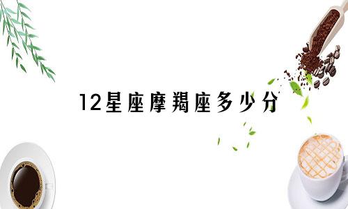12星座摩羯座多少分