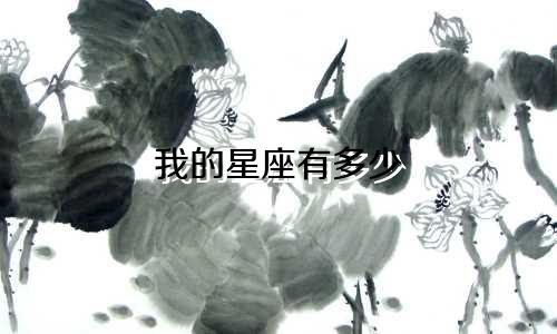 我的星座有多少