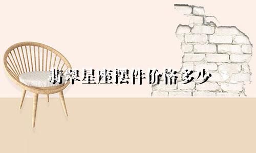 翡翠星座摆件价格多少