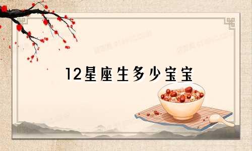 12星座生多少宝宝