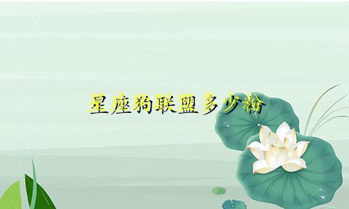 星座狗联盟多少粉