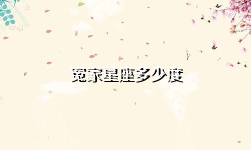 冤家星座多少度
