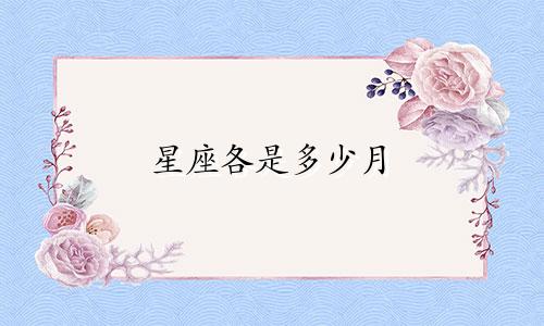 星座各是多少月