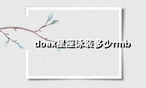 doax星座泳装多少rmb