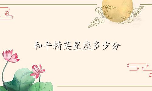 和平精英星座多少分
