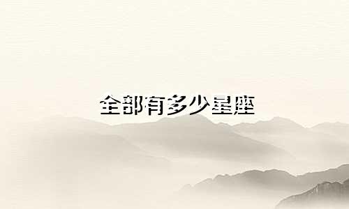 全部有多少星座