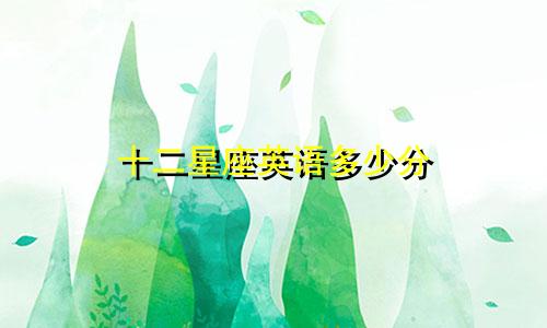 十二星座英语多少分