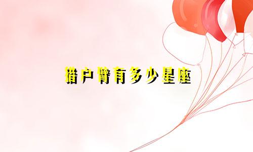 猎户臂有多少星座