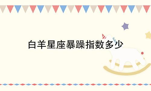 白羊星座暴躁指数多少