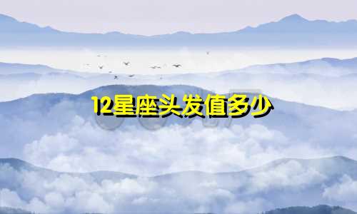 12星座头发值多少
