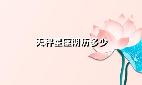 天秤星座阴历多少
