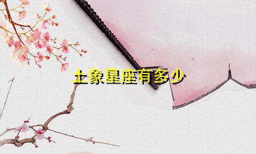 土象星座有多少
