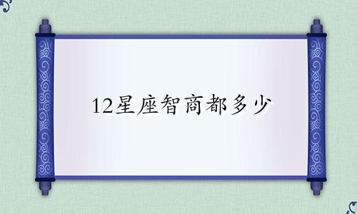 12星座智商都多少