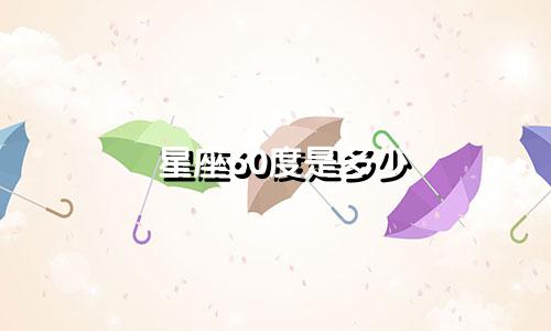 星座60度是多少