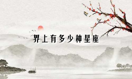 界上有多少种星座