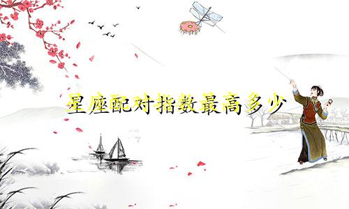 星座配对指数最高多少