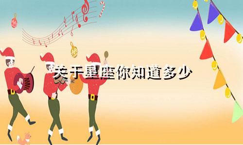 关于星座你知道多少