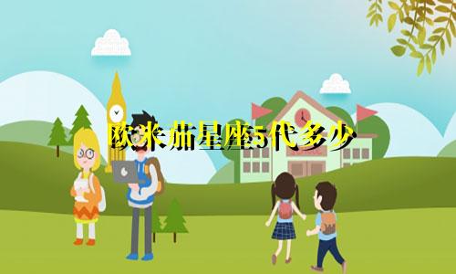 欧米茄星座5代多少