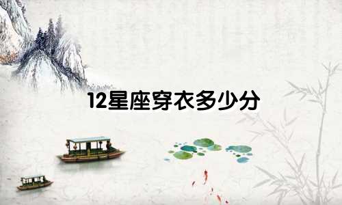 12星座穿衣多少分