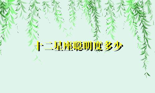 十二星座聪明度多少