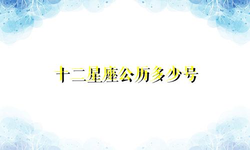 十二星座公历多少号