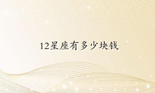 12星座有多少块钱