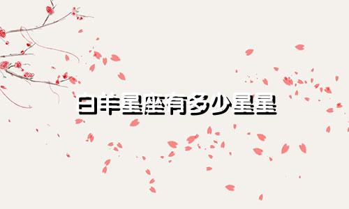 白羊星座有多少星星