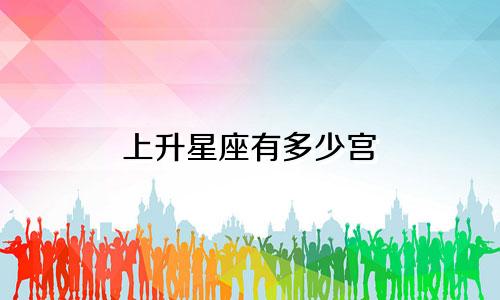 上升星座有多少宫