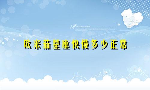 欧米茄星座快慢多少正常