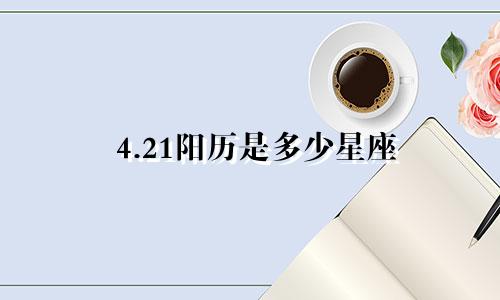 4.21阳历是多少星座