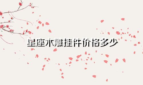 星座木雕挂件价格多少