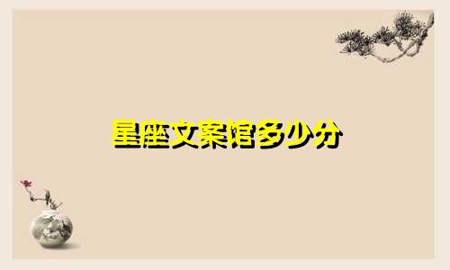 星座文案馆多少分