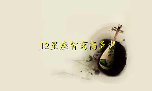 12星座智商高多少