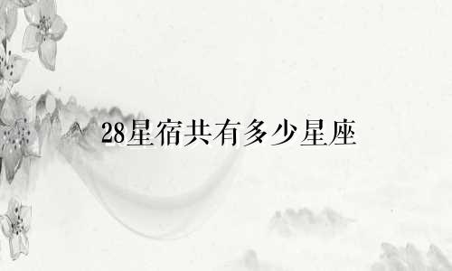28星宿共有多少星座