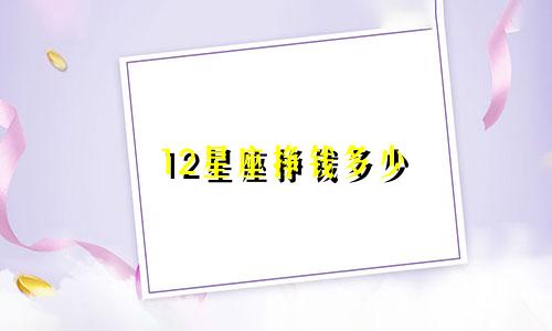 12星座挣钱多少