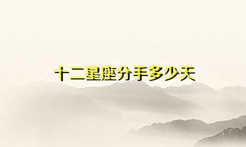 十二星座分手多少天