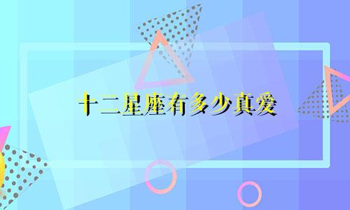 十二星座有多少真爱