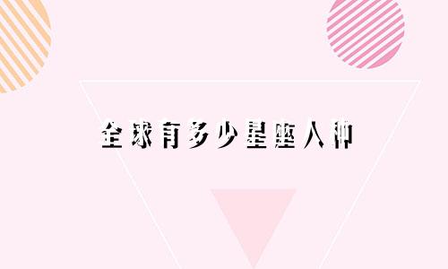 全球有多少星座人种
