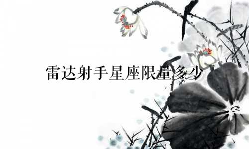 雷达射手星座限量多少