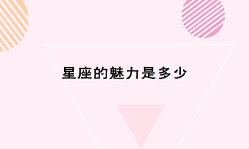 星座的魅力是多少