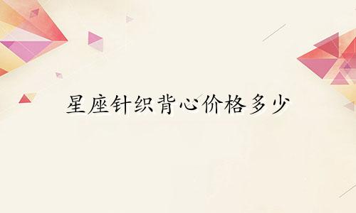 星座针织背心价格多少