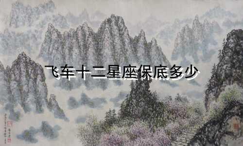 飞车十二星座保底多少