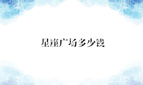 星座广场多少钱